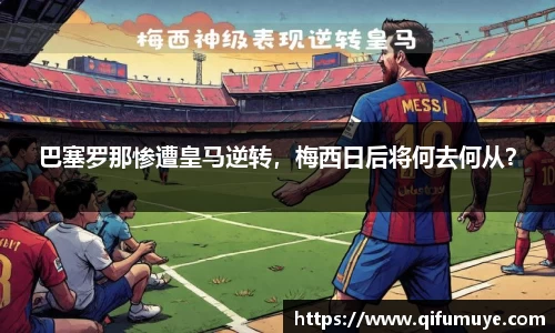 巴塞罗那惨遭皇马逆转，梅西日后将何去何从？