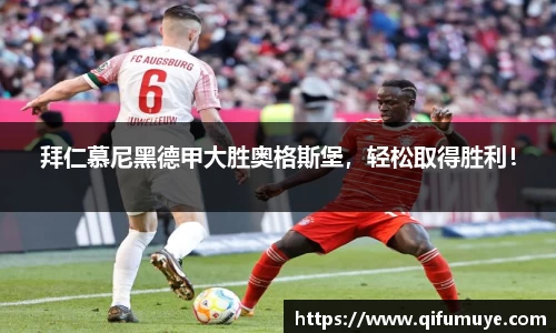 拜仁慕尼黑德甲大胜奥格斯堡，轻松取得胜利！