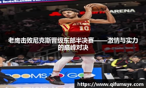 老鹰击败尼克斯晋级东部半决赛——激情与实力的巅峰对决