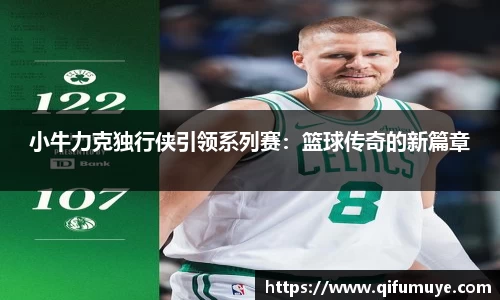 小牛力克独行侠引领系列赛：篮球传奇的新篇章