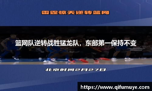 篮网队逆转战胜猛龙队，东部第一保持不变