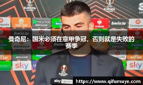 曼奇尼：国米必须在意甲争冠，否则就是失败的赛季