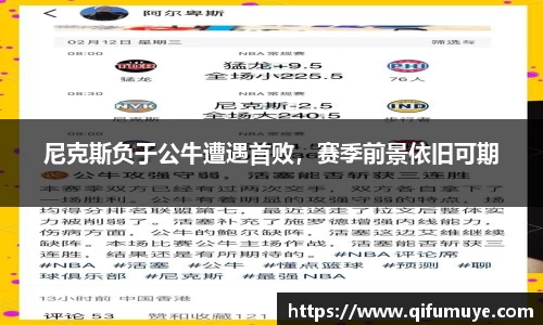 尼克斯负于公牛遭遇首败，赛季前景依旧可期