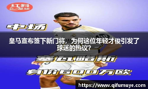 皇马宣布签下新门将，为何这位年轻才俊引发了球迷的热议？