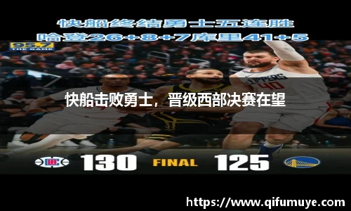 快船击败勇士，晋级西部决赛在望