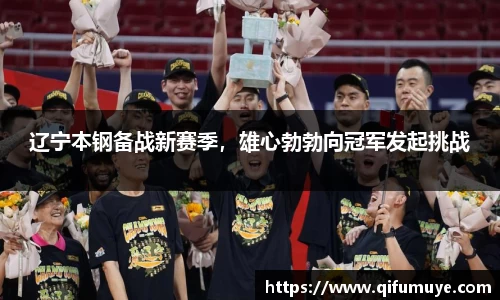 辽宁本钢备战新赛季，雄心勃勃向冠军发起挑战
