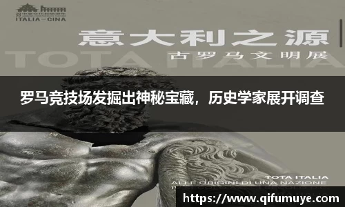 罗马竞技场发掘出神秘宝藏，历史学家展开调查