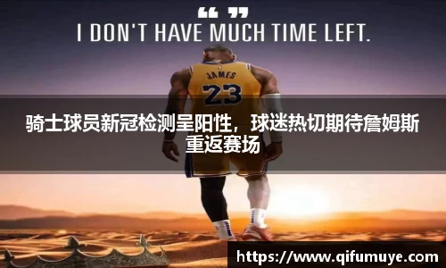 骑士球员新冠检测呈阳性，球迷热切期待詹姆斯重返赛场