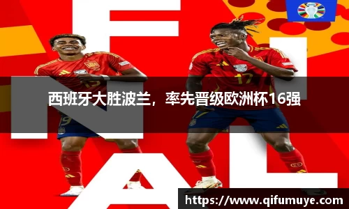 西班牙大胜波兰，率先晋级欧洲杯16强