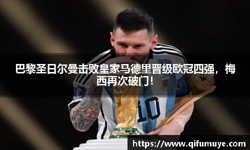 巴黎圣日尔曼击败皇家马德里晋级欧冠四强，梅西再次破门！