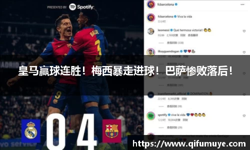 皇马赢球连胜！梅西暴走进球！巴萨惨败落后！