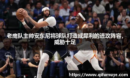 老鹰队主帅安东尼将球队打造成犀利的进攻阵容，威胁十足