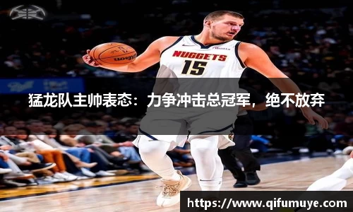 猛龙队主帅表态：力争冲击总冠军，绝不放弃