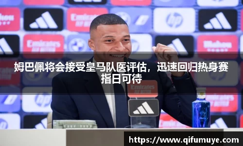 姆巴佩将会接受皇马队医评估，迅速回归热身赛指日可待