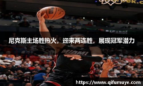 尼克斯主场胜热火，迎来两连胜，展现冠军潜力