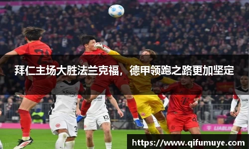 拜仁主场大胜法兰克福，德甲领跑之路更加坚定