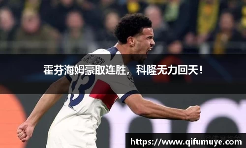 霍芬海姆豪取连胜，科隆无力回天！