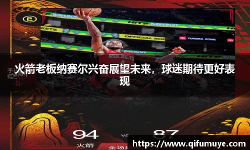 火箭老板纳赛尔兴奋展望未来，球迷期待更好表现