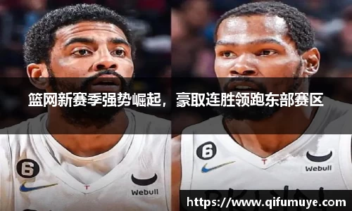 篮网新赛季强势崛起，豪取连胜领跑东部赛区