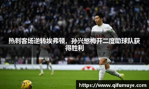 热刺客场逆转埃弗顿，孙兴慜梅开二度助球队获得胜利