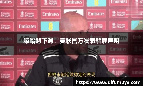滕哈赫下课！曼联官方发表解雇声明