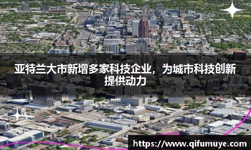亚特兰大市新增多家科技企业，为城市科技创新提供动力