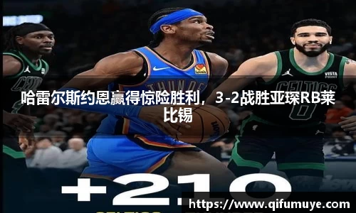 哈雷尔斯约恩赢得惊险胜利，3-2战胜亚琛RB莱比锡