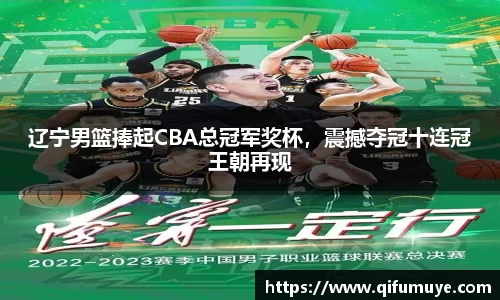 辽宁男篮捧起CBA总冠军奖杯，震撼夺冠十连冠王朝再现