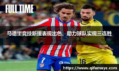 马德里竞技新援表现出色，助力球队实现三连胜