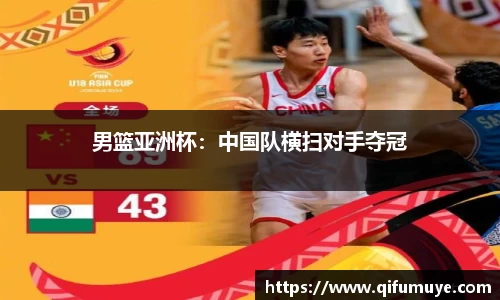 男篮亚洲杯：中国队横扫对手夺冠