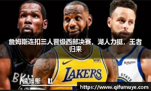 詹姆斯连扣三人晋级西部决赛，湖人力挺，王者归来