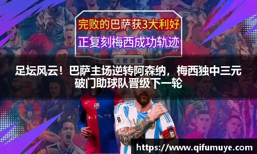 足坛风云！巴萨主场逆转阿森纳，梅西独中三元破门助球队晋级下一轮