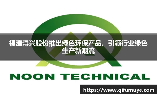 福建浔兴股份推出绿色环保产品，引领行业绿色生产新潮流