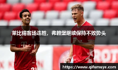 莱比锡客场连胜，弗赖堡继续保持不败势头