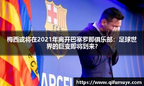 梅西或将在2021年离开巴塞罗那俱乐部：足球世界的巨变即将到来？