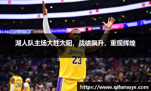湖人队主场大胜太阳，战绩飙升，重现辉煌