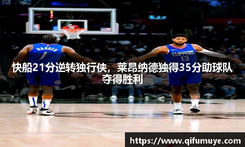 快船21分逆转独行侠，莱昂纳德独得35分助球队夺得胜利