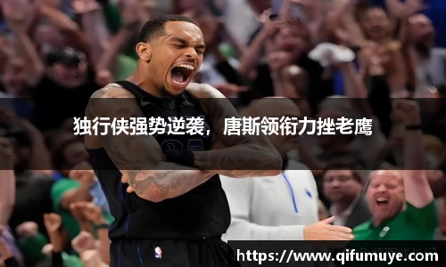 独行侠强势逆袭，唐斯领衔力挫老鹰