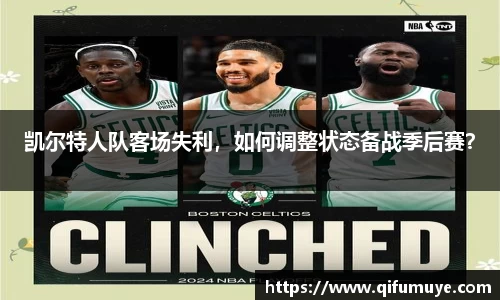 凯尔特人队客场失利，如何调整状态备战季后赛？