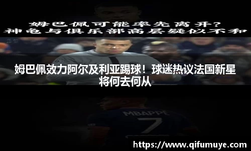 姆巴佩效力阿尔及利亚踢球！球迷热议法国新星将何去何从