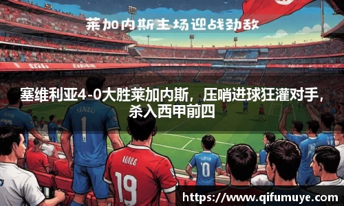 塞维利亚4-0大胜莱加内斯，压哨进球狂灌对手，杀入西甲前四