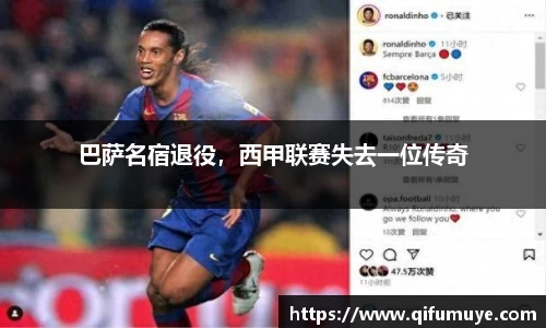 巴萨名宿退役，西甲联赛失去一位传奇
