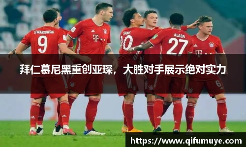 拜仁慕尼黑重创亚琛，大胜对手展示绝对实力