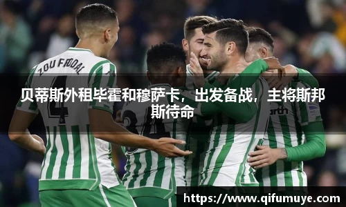 贝蒂斯外租毕霍和穆萨卡，出发备战，主将斯邦斯待命