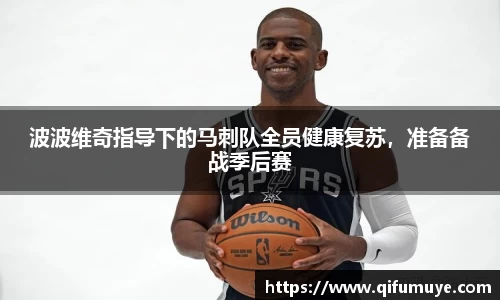 波波维奇指导下的马刺队全员健康复苏，准备备战季后赛