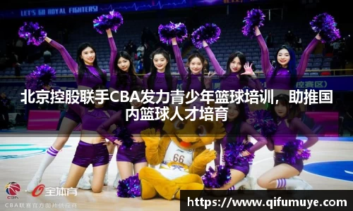 北京控股联手CBA发力青少年篮球培训，助推国内篮球人才培育