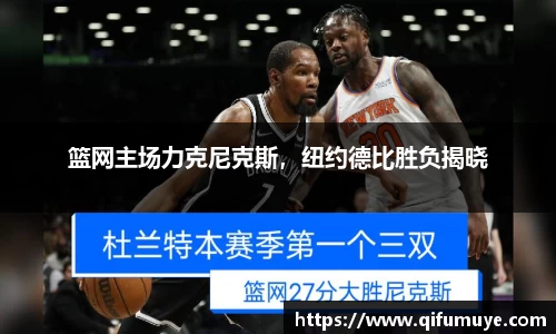 篮网主场力克尼克斯，纽约德比胜负揭晓