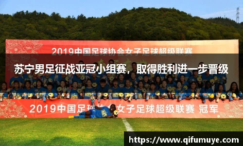 苏宁男足征战亚冠小组赛，取得胜利进一步晋级