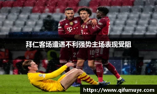 拜仁客场遭遇不利强势主场表现受阻