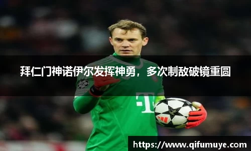 拜仁门神诺伊尔发挥神勇，多次制敌破镜重圆